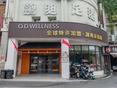 -鸥迪足道(湖南示范店)