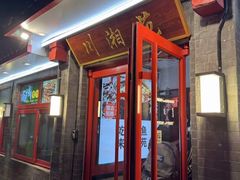 -西单小院·川湘苑