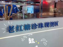 -煲珠公·老红糖珍珠奶茶(长宁龙之梦店)