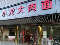 门面-小龙大肉面馆