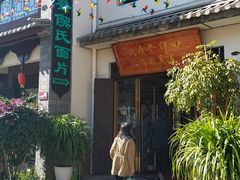 -回辉登偰氏面片(东莲花美食街店)