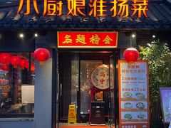 -小厨娘金榜题名(夫子庙贡院街店)