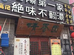 门面-高记清香园绝味不翻汤