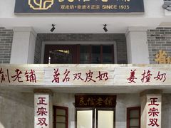 -民信老铺(双皮奶博物馆店)