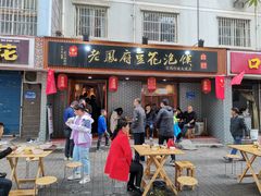 门面-老鳯府豆花泡馍(第五大道店)