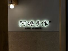-阿嬷手作(上海万象城店)