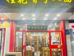 门面-桂花香手工面(鼓楼店)