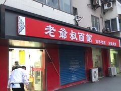 门面-超爷叔面馆(西园店)