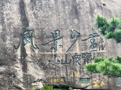 -黄山风景区
