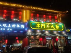 门面-津门羊大爷铜锅涮肉(雅清街店)