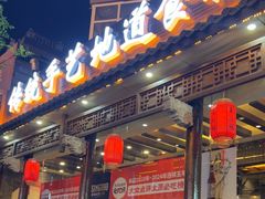 -王明古法砂锅居(开化寺店)
