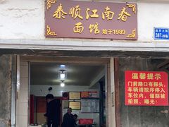 门面-泰顺江南春面馆