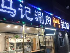 门面-马记伊源斋涮肉·清真菜(潘家园古玩市场店)