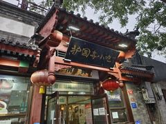 -护国寺小吃店(阜成门桥店)
