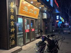 -老四季(总店)