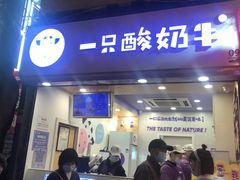 门面-一只酸奶牛(八一路店)