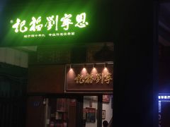 -恩宁刘福记(东华东路店)