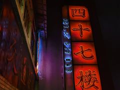 -四十七楼大排档·江湖菜·烧烤