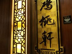 -汕头君华海逸酒店·鸿桃轩中餐厅