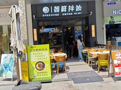 -金石陈朝鲜拌饭(东城万达店)