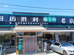 门面-阳坊胜利涮羊肉(阳坊老店)