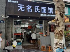 -无名氏面馆(邮电路店)
