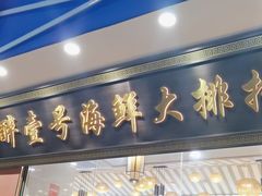 -醉壹号海鲜大排档(厦门美食地标店)