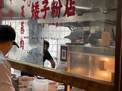 -矮子粉店1985·长沙米粉(湘春路店)