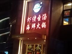 -虾佬圣汤