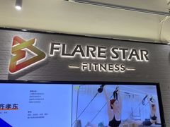 -FLARE STAR FITNESS(复地活力城店)