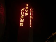 -西安华夏文旅水世界