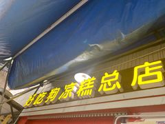 门面-好吃狗凉糕总店