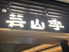 -芸山季·云南野生菌火锅(人民广场来福士店)