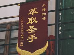 -无牌咖啡&酒馆