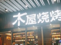 门面-木屋烧烤(坂田天安云谷店)