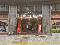 门面-牛事制造局牛肉火锅(莲岳路店)