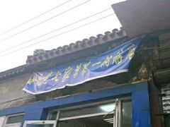 -金记老七家湾第一锅贴店(金沙井总店)
