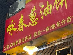 -咏春葱油饼(德政中路店)