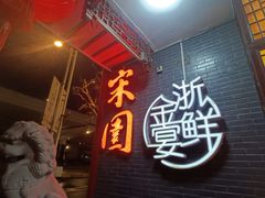 -宋园·金宴浙鲜馆(静安店)
