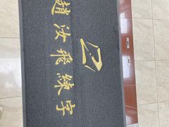 -赵汝飞练字硬笔书法(虹桥路校区)