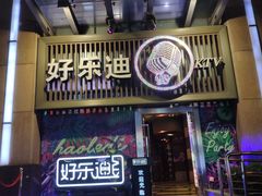 -好乐迪(张扬路八佰伴店)