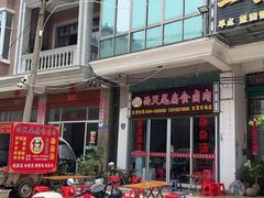 -西天尾扁食卤肉(湄洲农贸市场店)