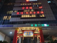 -全聚德(新街口店)