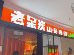 -老呆炭·山葵烤肉(京西大悦城店)