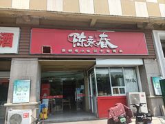 -陈永春干拌鱼汤·馄饨·小笼(富川瑞园店)