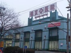 -北京市健宫医院