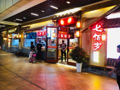 -七百岁羊肉馆(环球港店)
