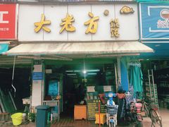 门面-方老大馄饨(抚宁巷店)