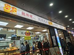 门面-鲍师傅糕点(八一馆店)