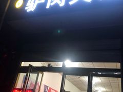 门面-驴肉火烧(新城铺店)